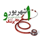 پیام تبریک رئیس بیمارستان امام حسن مجتبی(ع) داراب؛ به مناسبت روز پزشک